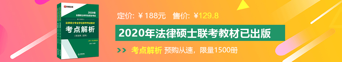 操B日B日日法律硕士备考教材